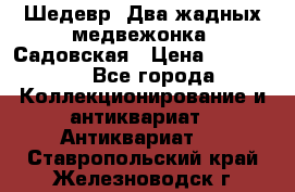 Шедевр “Два жадных медвежонка“ Садовская › Цена ­ 200 000 - Все города Коллекционирование и антиквариат » Антиквариат   . Ставропольский край,Железноводск г.